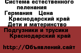 Система естественного пеленания disana Германия › Цена ­ 6 000 - Краснодарский край Дети и материнство » Подгузники и трусики   . Краснодарский край